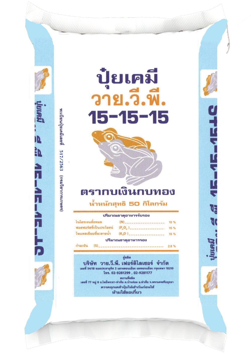 ปุ๋ยวายวีพีกบเงินกบทอง 15-15-15