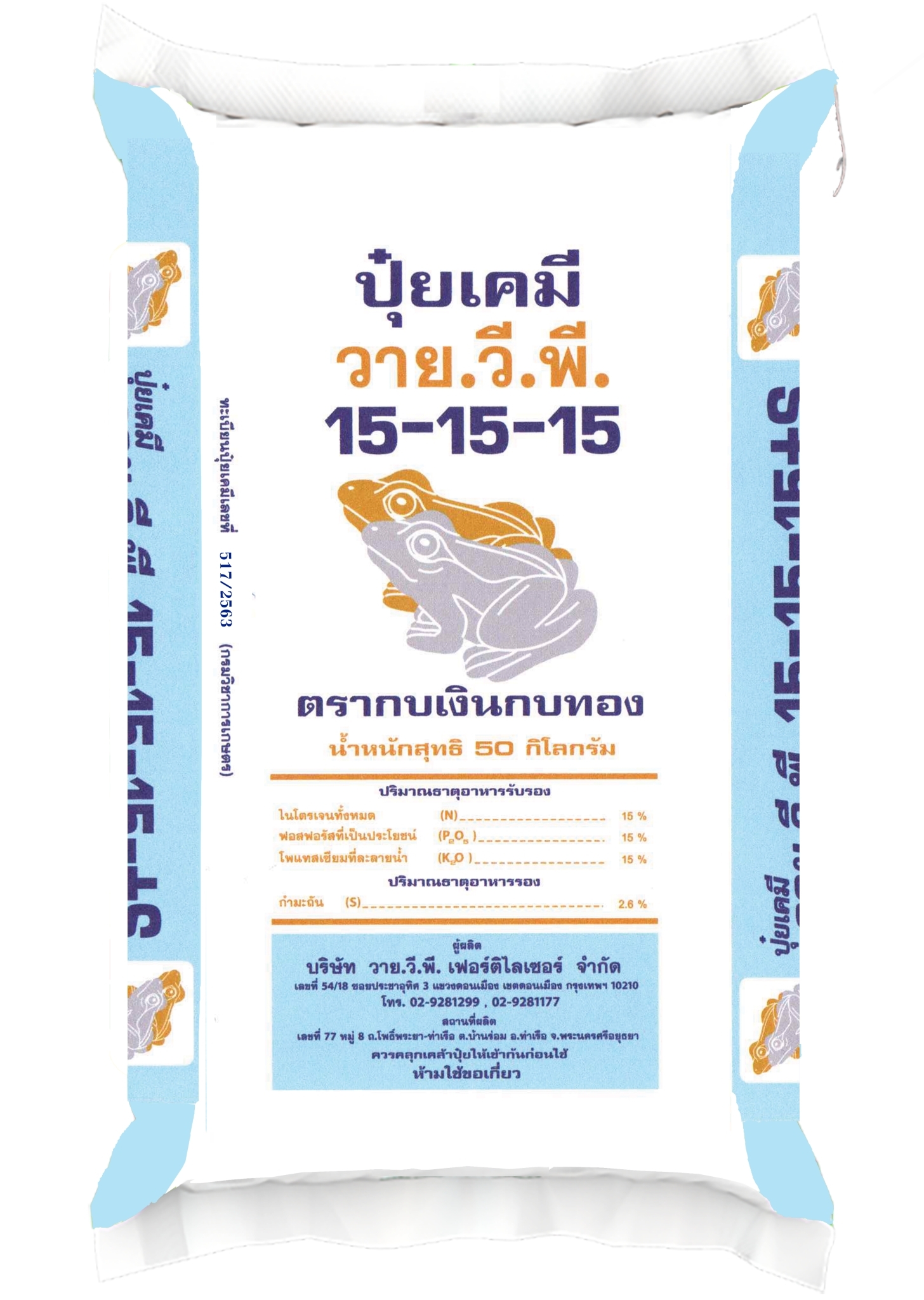 LINE_ALBUM_กระสอบ ตราสามต้นไม้ ทะเบียน63_221028_2 ปุ๋ยวายวีพีกบเงินกบทอง 15-15-15