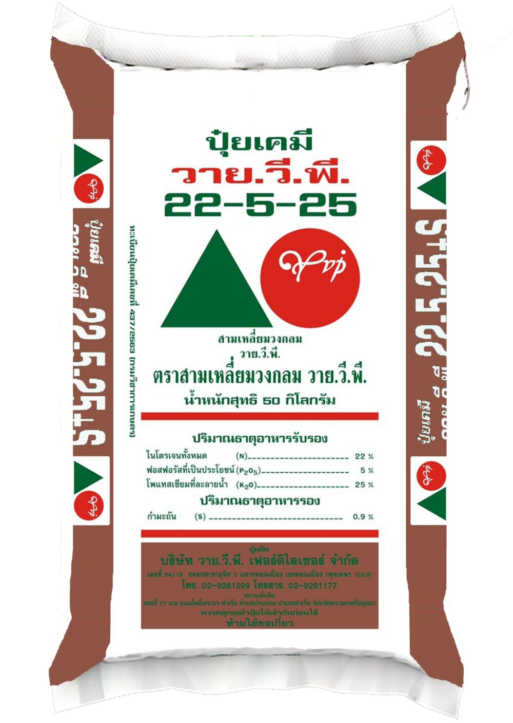 ปุ๋ยวายวีพีสามเหลี่ยมวงกลม 22-5-25