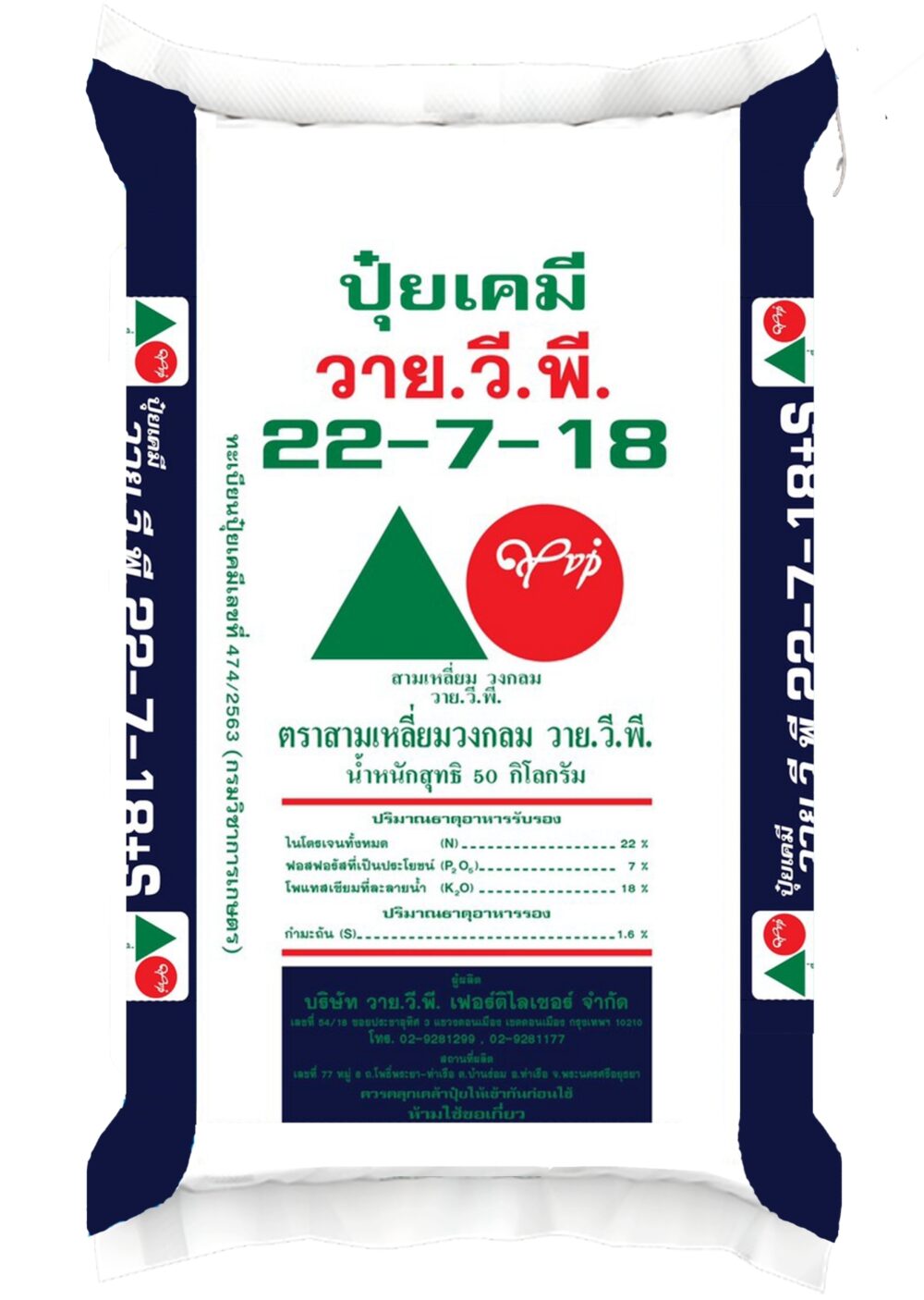ปุ๋ยวายวีพีสามเหลี่ยมวงกลม 22-7-18