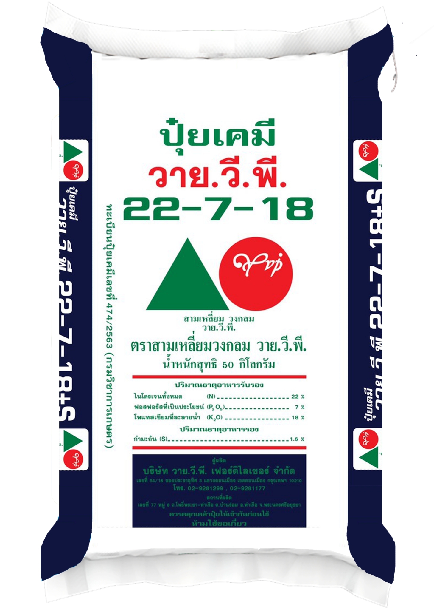 LINE_ALBUM_กระสอบ ปุ๋ยแนนซี่ ตราใบไม้คู่โลก_221028_13 ปุ๋ยวายวีพีสามเหลี่ยมวงกลม 22-7-18