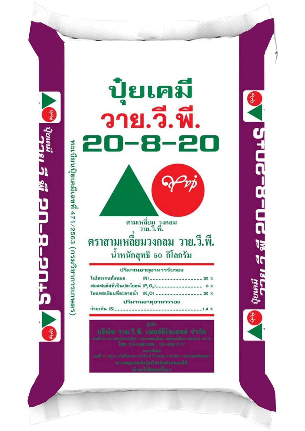 ปุ๋ยวายวีพีสามเหลี่ยมวงกลม 20-8-20