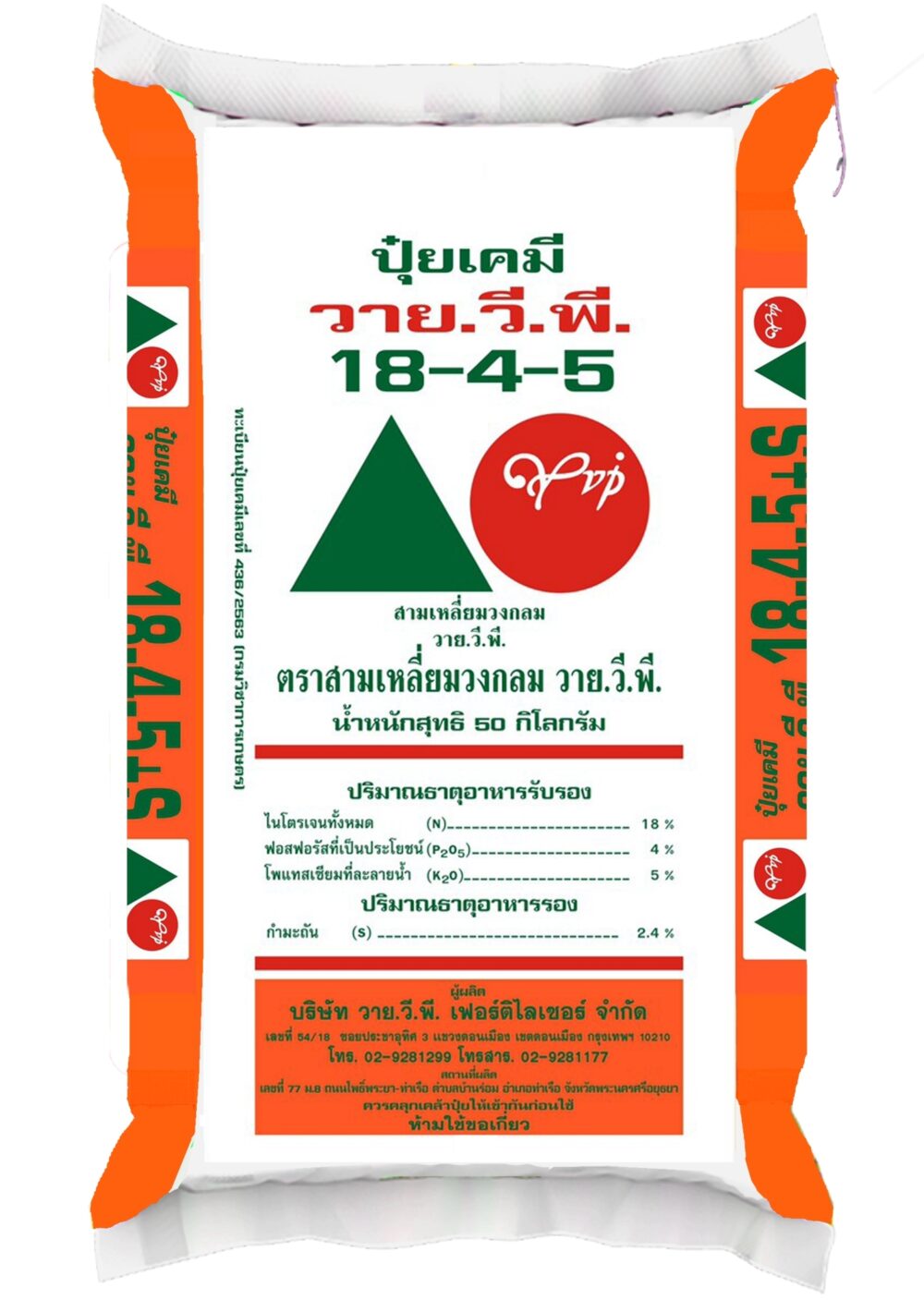ปุ๋ยวายวีพีสามเหลี่ยมวงกลม 18-4-5