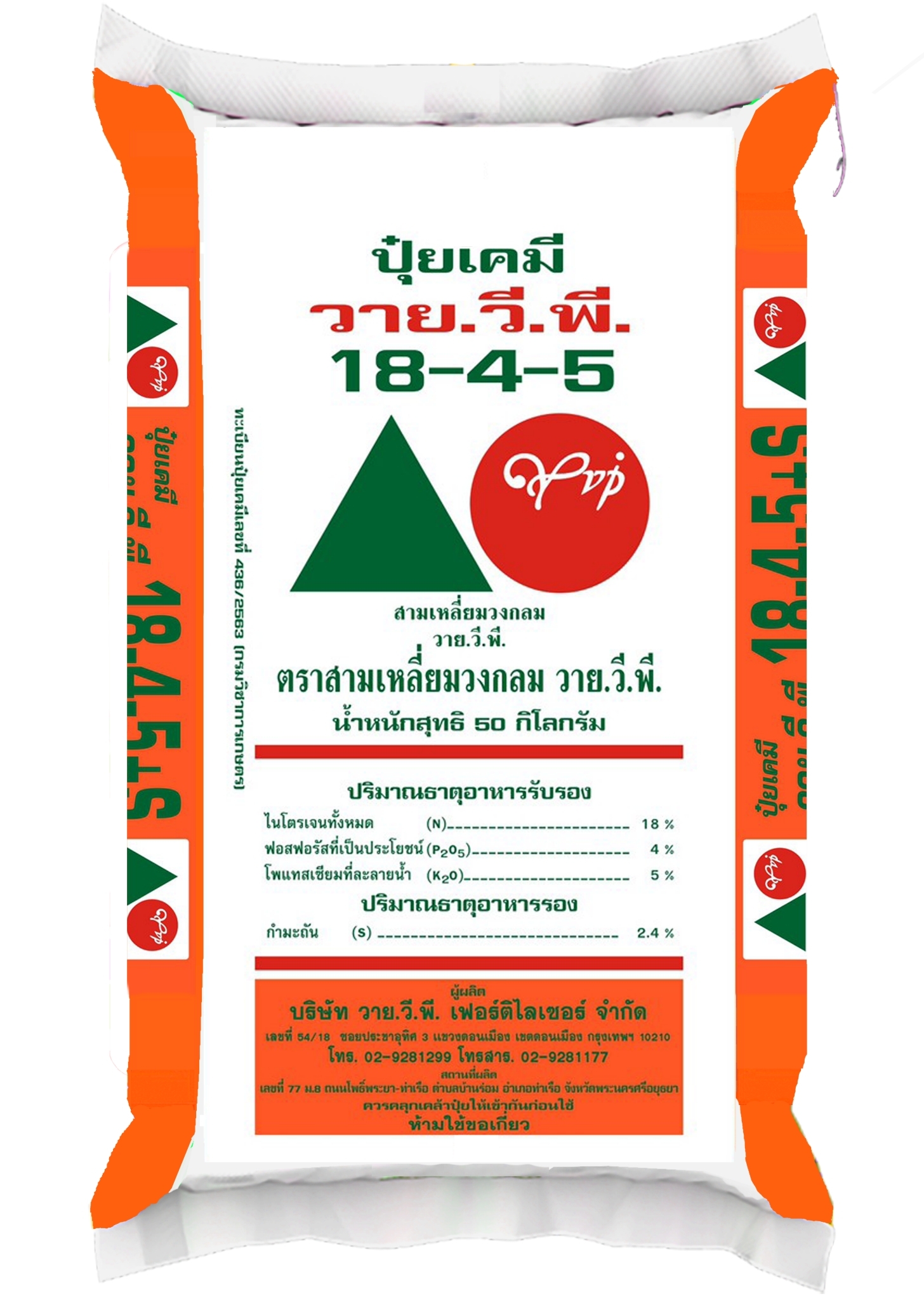 LINE_ALBUM_กระสอบ ปุ๋ยแนนซี่ ตราใบไม้คู่โลก_221028_16 ปุ๋ยวายวีพีสามเหลี่ยมวงกลม 18-4-5