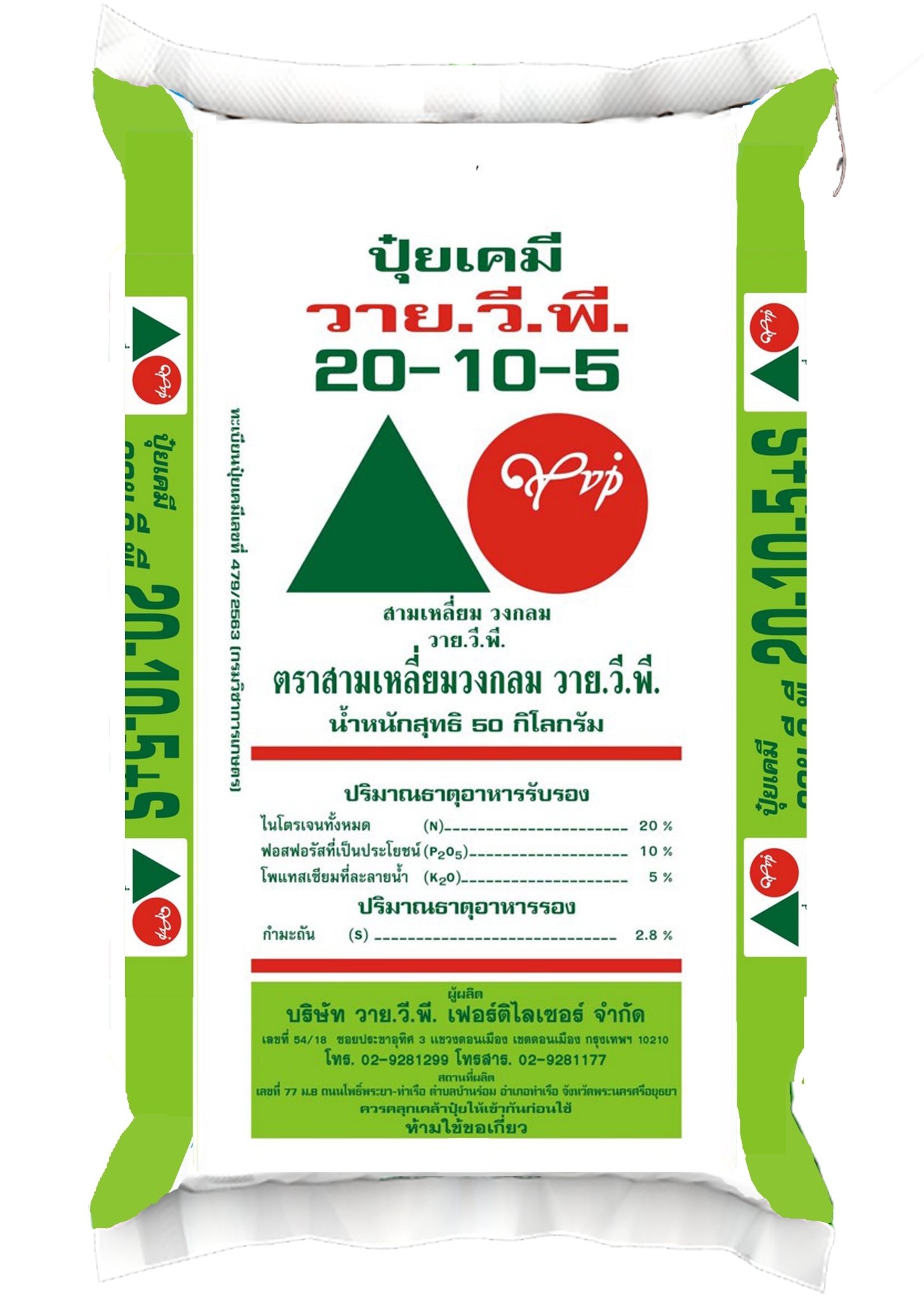 LINE_ALBUM_กระสอบ ปุ๋ยแนนซี่ ตราใบไม้คู่โลก_221028_17 ปุ๋ยวายวีพีสามเหลี่ยม วงกลม 20-10-5