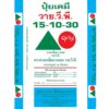ปุ๋ยวายวีพีสามเหลี่ยมวงกลม 15-10-30