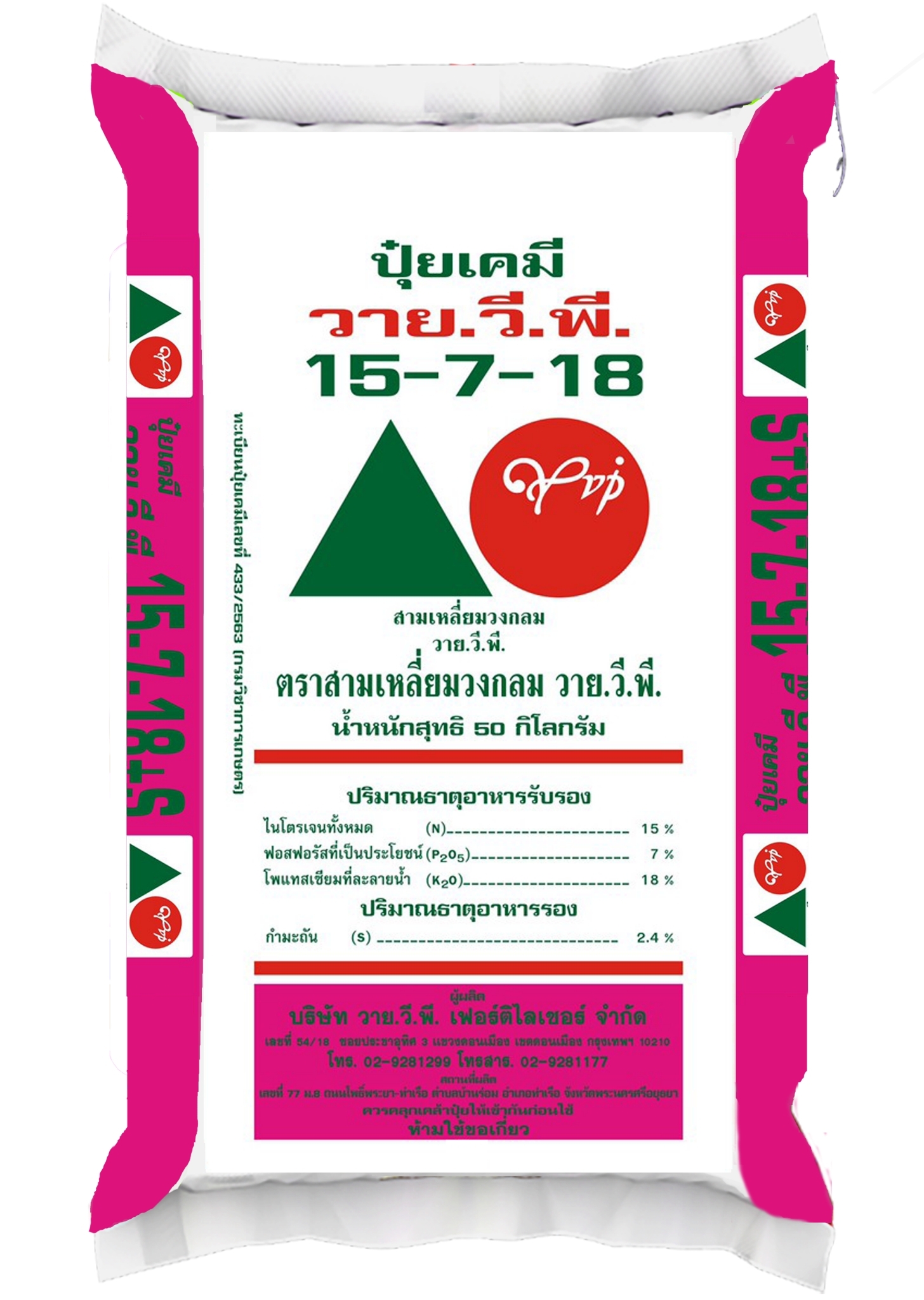 LINE_ALBUM_กระสอบ ปุ๋ยแนนซี่ ตราใบไม้คู่โลก_221028_19 ปุ๋ยวายวีพีสามเหลี่ยมวงกลม 15-7-18