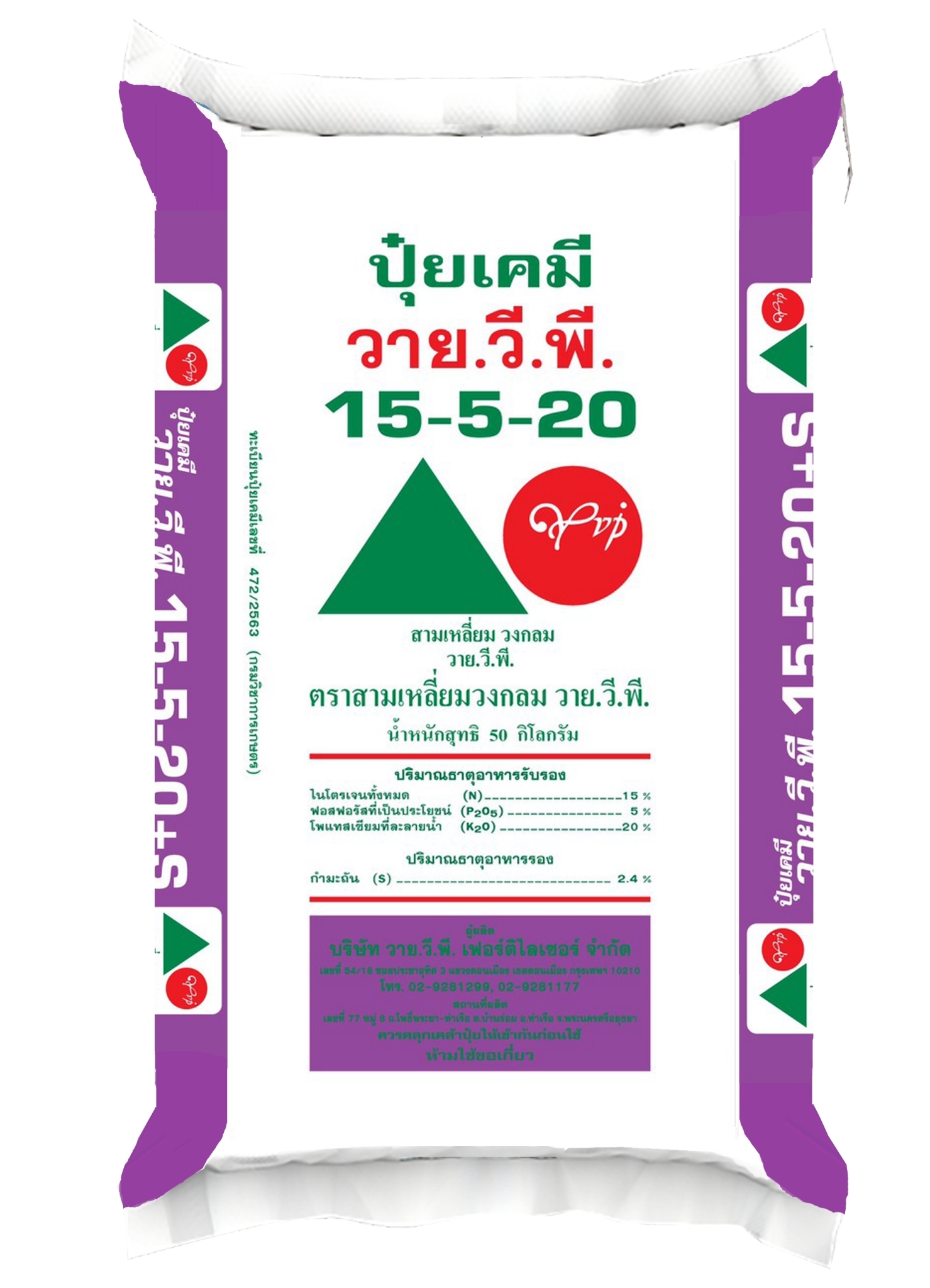 LINE_ALBUM_กระสอบ ปุ๋ยแนนซี่ ตราใบไม้คู่โลก_221028_20 ปุ๋ยวายวีพีสามเหลี่ยมวงกลม 15-5-20