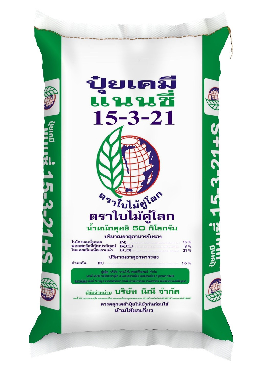 LINE_ALBUM_กระสอบ ปุ๋ยแนนซี่ ตราใบไม้คู่โลก_221028_6 ปุ๋ยแนนซี่ใบไม้คู่โลก 15-3-21