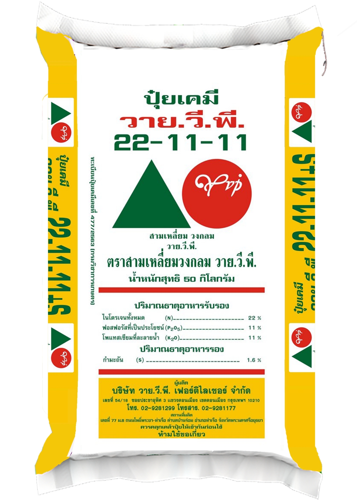LINE_ALBUM_กระสอบ ปุ๋ยแนนซี่ ตราใบไม้คู่โลก_221028_9 ปุ๋ยวายวีพี 20-10-11