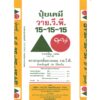 ปุ๋ยวายวีพีสามเหลี่ยมวงกลม 15-15-15