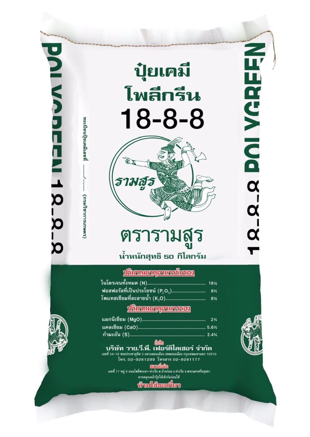 ปุ๋ยวายวีพีรามสูร 18-8-8