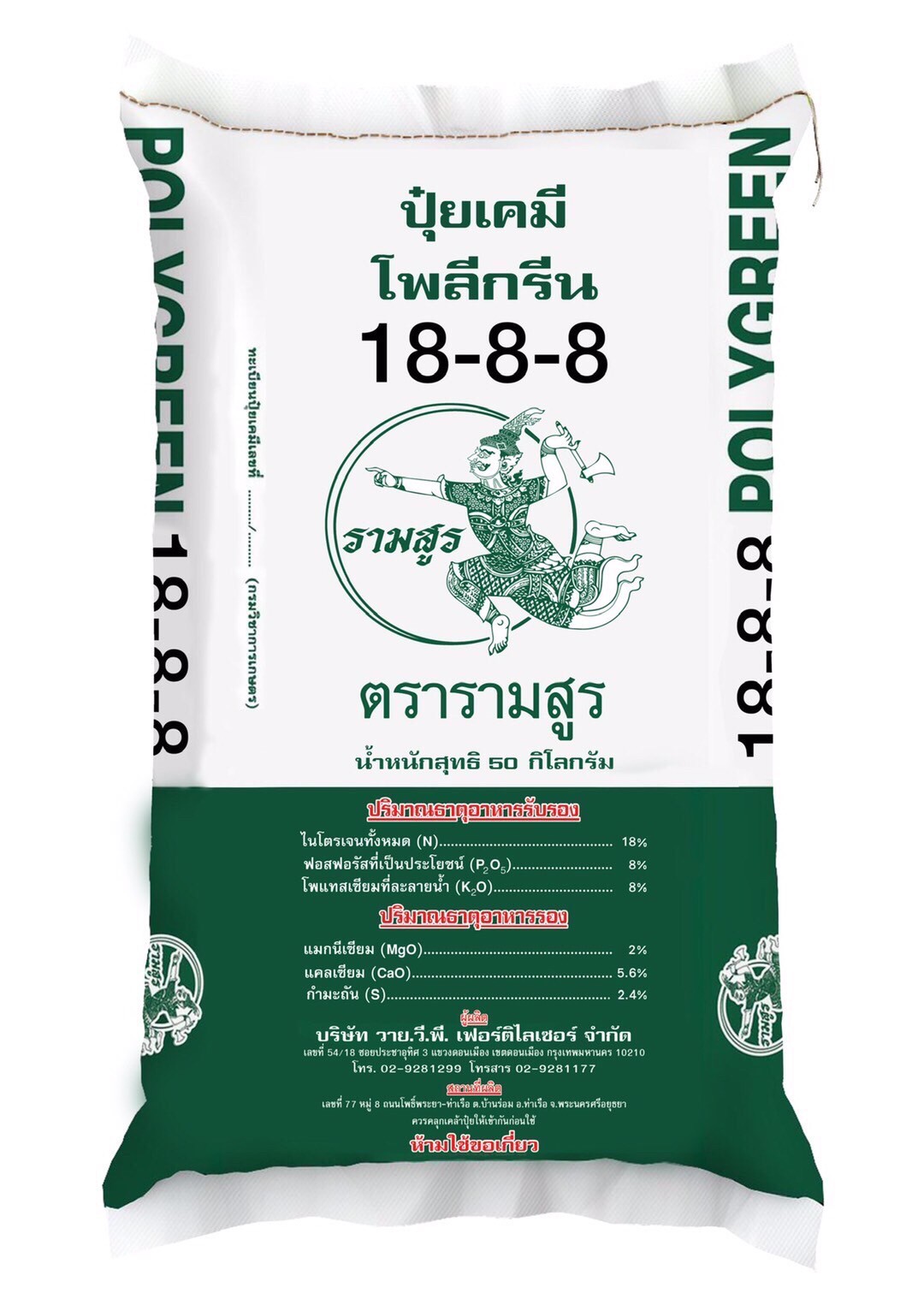 LINE_ALBUM_กระสอบปุ๋ยอินทรียรามสูร_221028_12 ปุ๋ยวายวีพีรามสูร 18-8-8