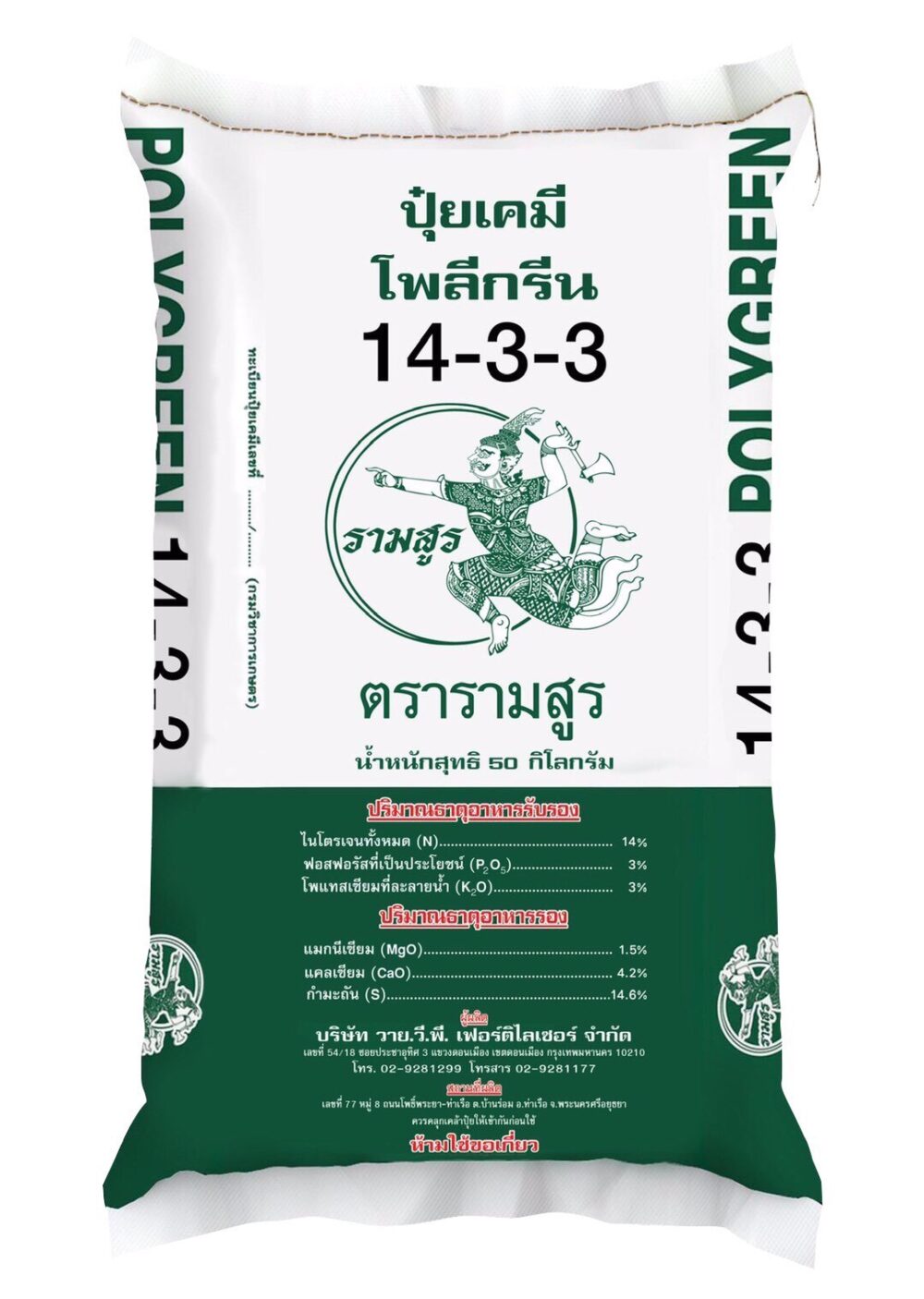 ปุ๋ยวายวีพีรามสูร 14-3-3
