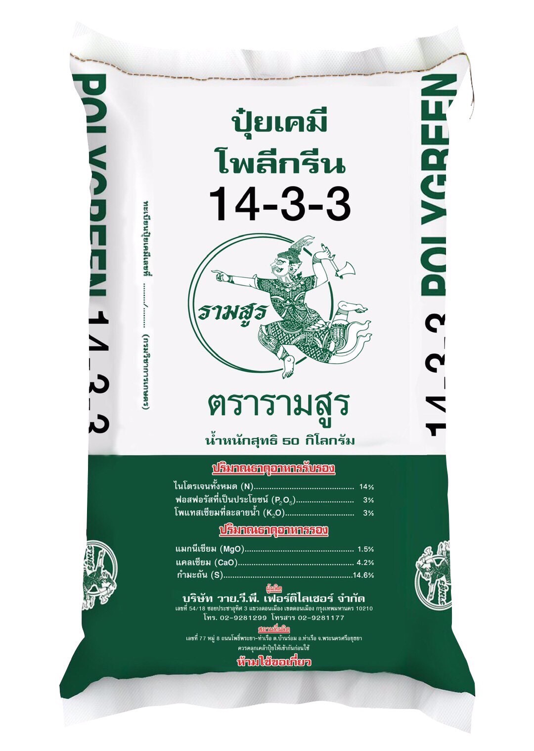 LINE_ALBUM_กระสอบปุ๋ยอินทรียรามสูร_221028_13 ปุ๋ยวายวีพีรามสูร 14-3-3