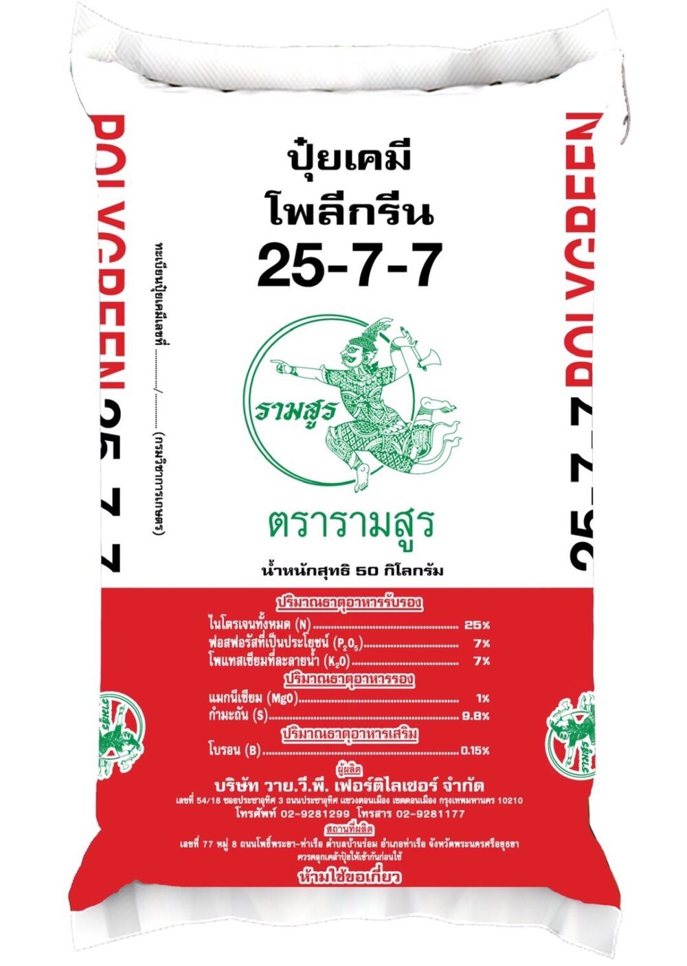 ปุ๋ยวายวีพีรามสูร 25-7-7