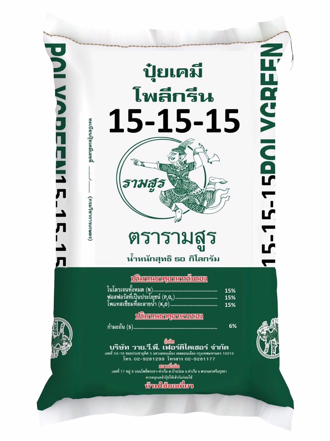 LINE_ALBUM_กระสอบปุ๋ยอินทรียรามสูร_221028_4 ปุ๋ยวายวีพีรามสูร 15-15-15