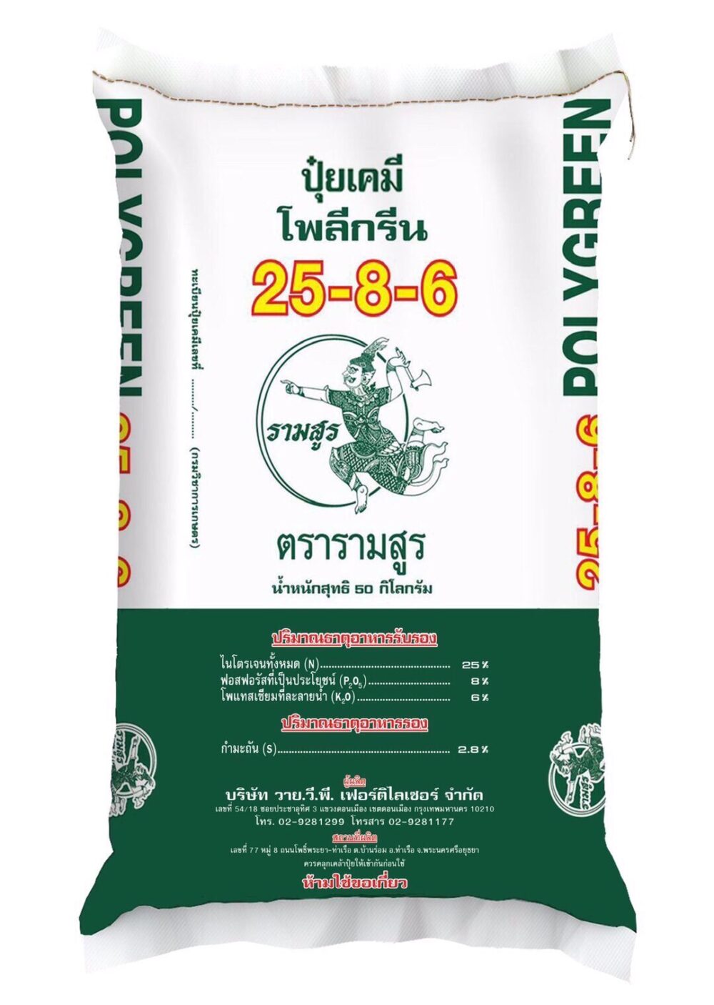 ปุ๋ยวายวีพีรามสูร 25-8-6