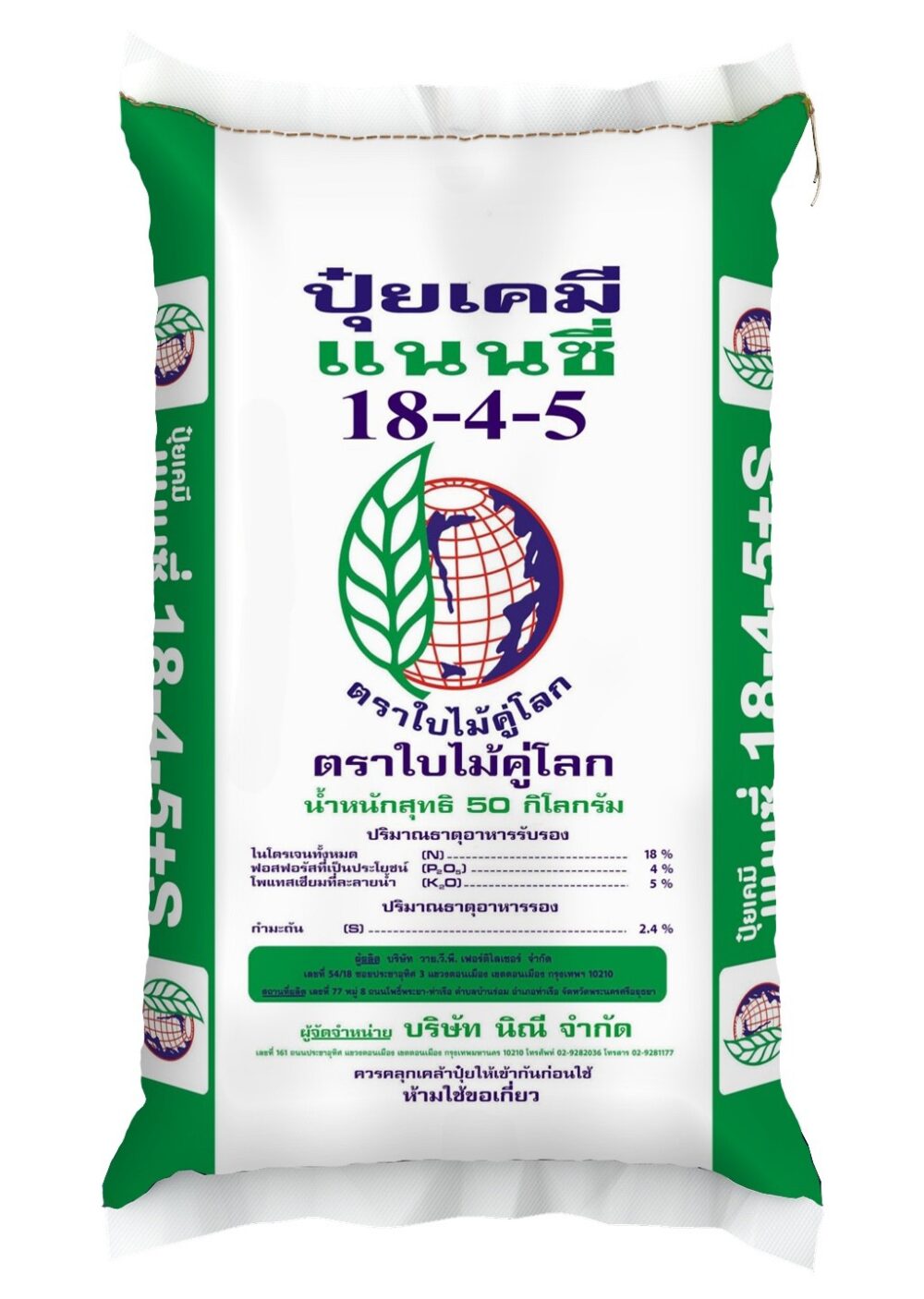 ปุ๋ยแนนซี่ใบไม้คู่โลก 18-4-5
