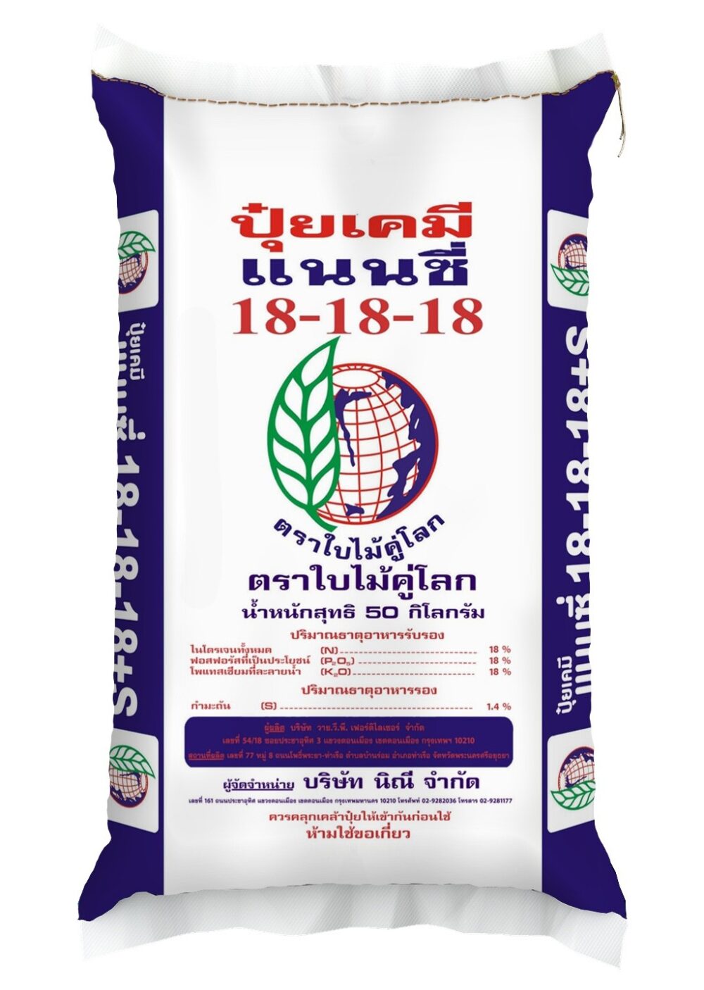 ปุ๋ยแนนซี่ใบไม้คู่โลก 18-18-18