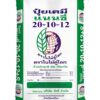 ปุ๋ยแนนซี่ 20-10-12