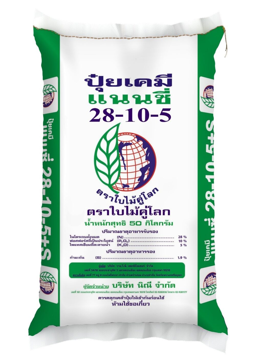 ปุ๋ยแนนซี่ใบไม้คู่โลก 28-10-5