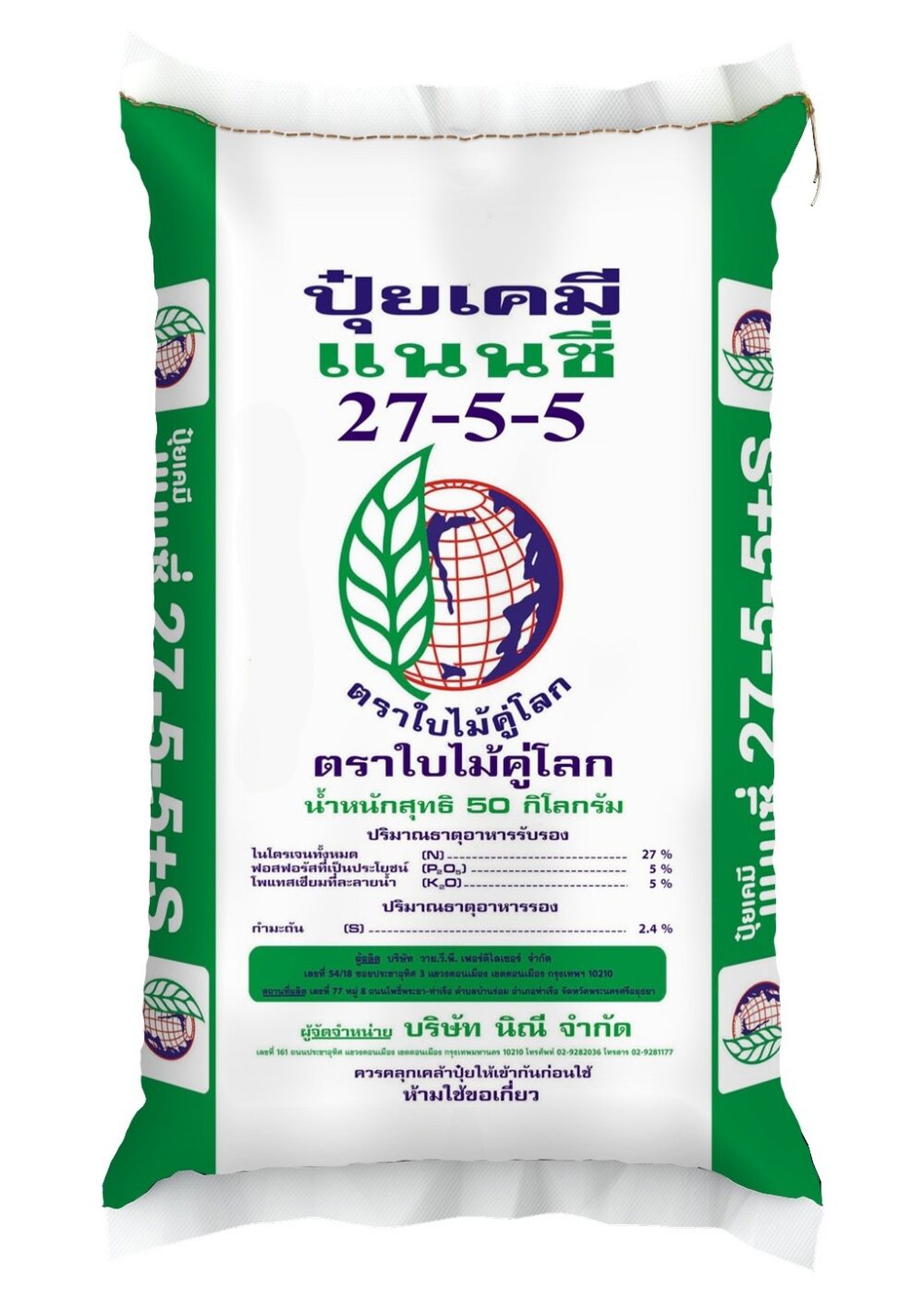 ปุ๋ยแนนซี่ตราใบไม้คู่โลก 27-5-5