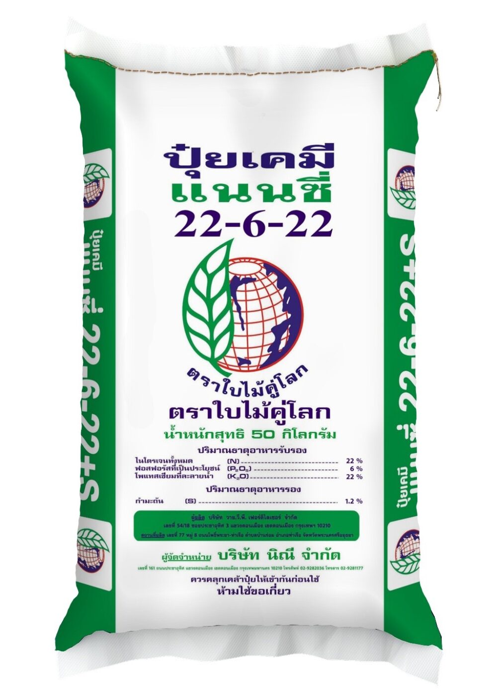 ปุ๋ยแนนซี่ใบไม้คู่โลก 22-6-22