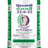 ปุ๋ยแนนซี่ใบไม้คู่โลก 22-6-22