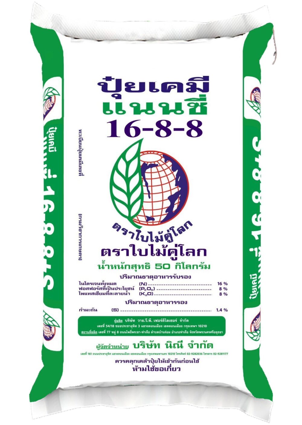 ปุ๋ยแนนซี่ใบไม้คู่โลก 16-8-8