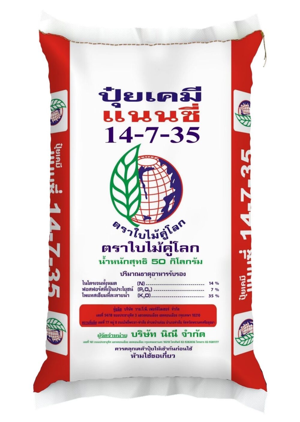 ปุ๋ยแนนซี่ใบไม้คู่โลก 14-7-35