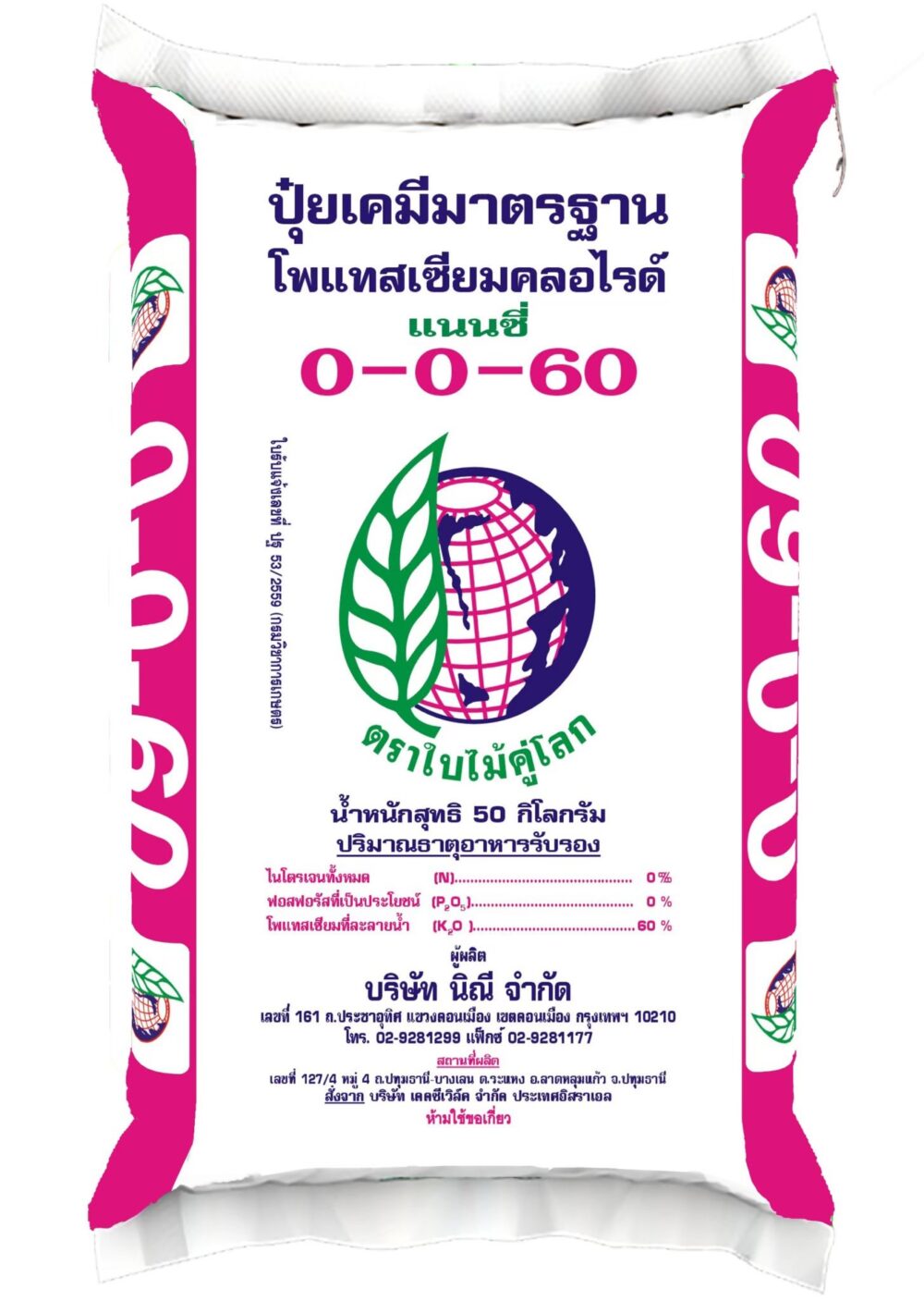ปุ๋ยแนนซี่ใบไม้คู่โลก 0-0-60